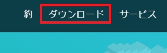 『ダウンロード』をクリック