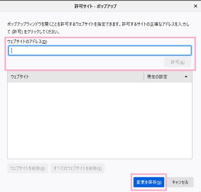 許可するWebサイトのアドレスを「ウェブサイトのアドレス」欄に入力し「許可」ボタンをクリック