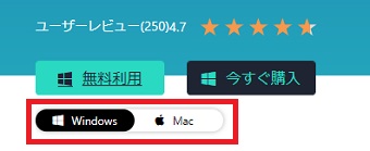 お使いのOSに合わせて『Windows』または『Mac』をクリック