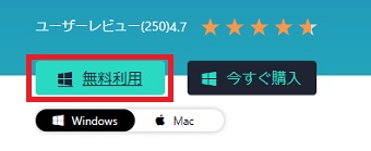 『無料利用』をクリック
