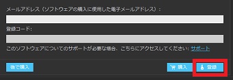 有料版を購入した方は『メールアドレス』と『登録コード』を入力し『登録』をクリック