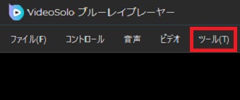 『ツール』をクリック