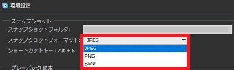 『スナップショットフォーマット』プルダウンメニューより保存する形式をを選択