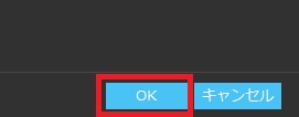 『OK』をクリック