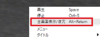 『全画面表示/復元』をクリック