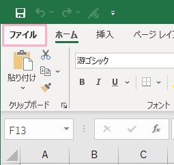 「ファイル」タブをクリック
