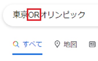 文字と文字の間に『OR』を追加する