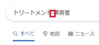除外したいキーワードの前に『-（マイナス）』を付ける