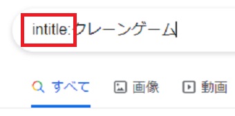 『intitle:キーワード』と入力