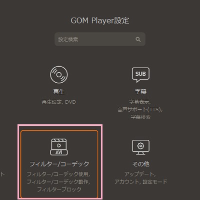 「フィルター/コーデック」をクリック