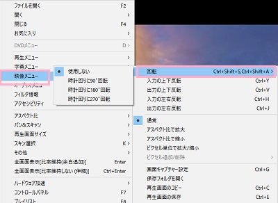 「映像メニュー」→「回転」→「時計回りに(90℃・180℃・270℃)回転」のいずれかをクリック