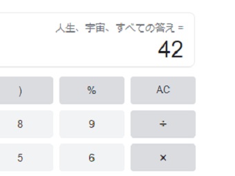 『人生、宇宙、すべての答え』を入力