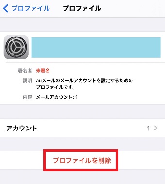 『プロファイルを削除』をタップ