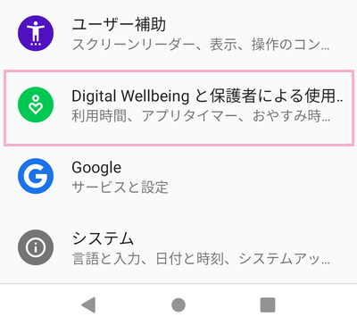 「Digital Wellbeingと保護者による使用制限」をタップ
