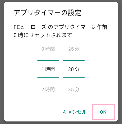 制限時間を設定して「OK」をタップ