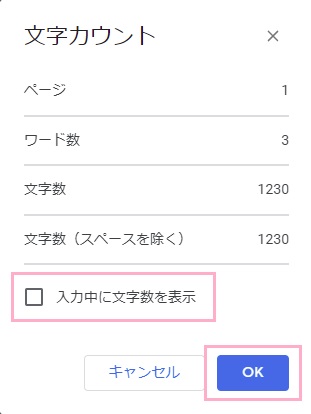 「入力中に文字数を表示」のチェックボックスを有効にし「OK」をクリック