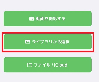 『ライブラリから選択』をタップ