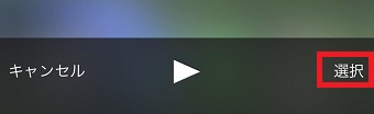 『選択』をタップ