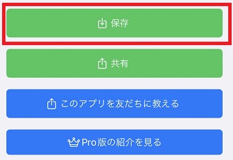 『保存』をタップ