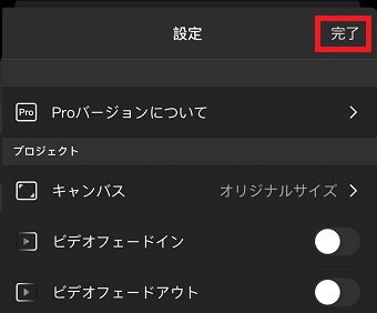 『完了』をタップ