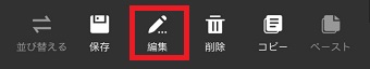 『編集』をタップ