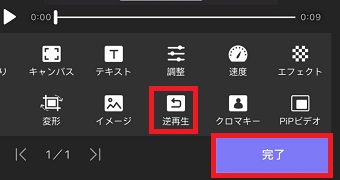 『逆再生』をタップ