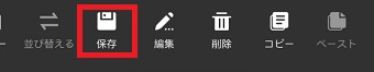 『保存』をタップ