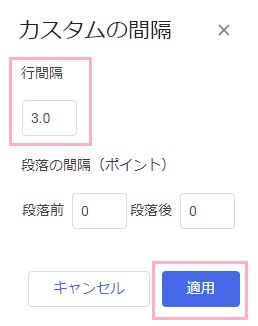 「行間隔」に間隔を指定して入力→「適用」をクリック