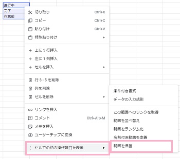 「セルでの他の操作項目を表示」→「範囲を保護」をクリック