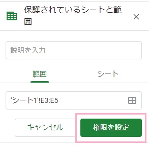 選択肢のあるセルが入力されていることを確認し「権限を設定」をクリック