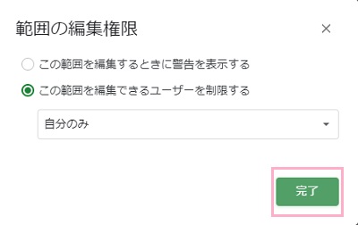 「この範囲を編集できるユーザーを制限する」を選択し「完了」をクリック