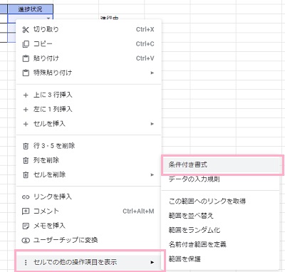 「セルでの他の操作項目を表示」→「条件付き書式」をクリック