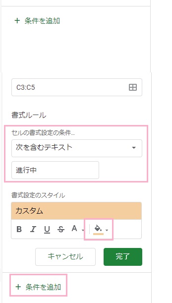 「セルの書式設定の条件」プルダウンメニューで「次を含むテキスト」を選び「進行中」と入力→「書式設定のスタイル」で色を選択→条件設定できたら「完了」をクリック
