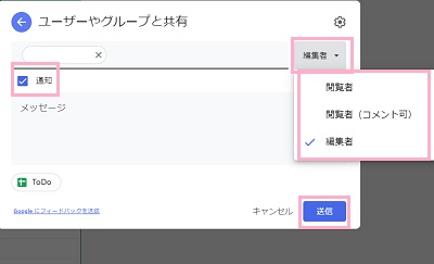 入力欄の右側のプルダウンメニューから「編集者」をクリック→「通知」チェックボックスを有効に→「送信」ボタンをクリック