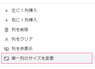 「単一列のサイズを変更」をクリック