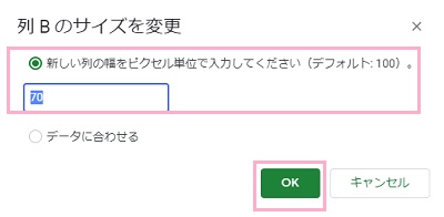 「新しい列の幅をピクセル単位で入力してください」欄に数値を入力し「OK」ボタンをクリック