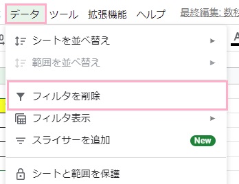 「データ」をクリックしてメニューを開き、「フィルタを削除」をクリック