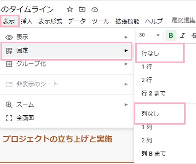 「表示」→「固定」→「行なし or 列なし」をクリック