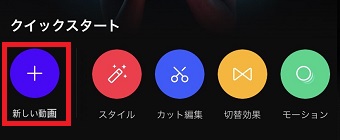 『新しい動画』をタップ