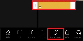 キーフレーム』をタップ