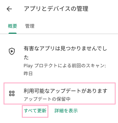 「利用可能なアップデートがあります」か「すべて更新」をタップしてアプリをアップデートする