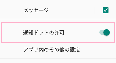 「通知ドットの許可」ボタンを無効にする