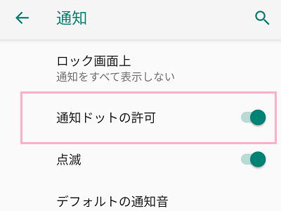 「通知ドットの許可」ボタンを無効にする