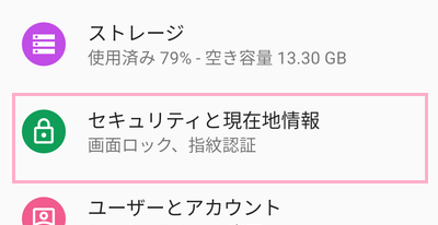 「セキュリティと現在地情報」をタップ