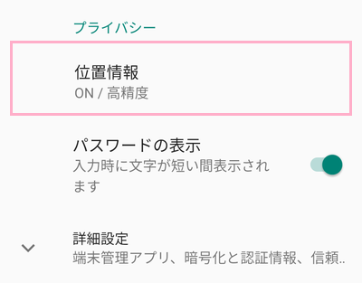 「位置情報」をタップ