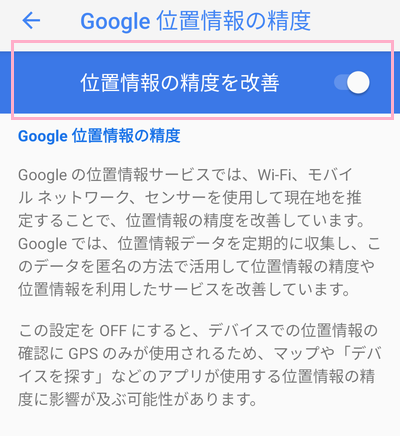 「位置情報の精度を改善」のボタンを有効にする
