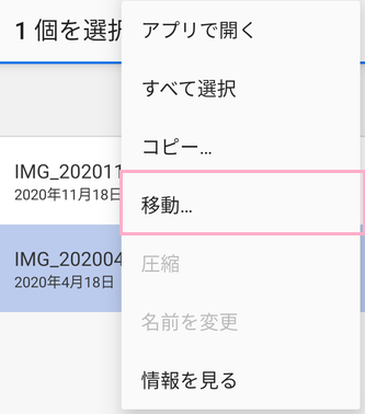 「移動」をタップ