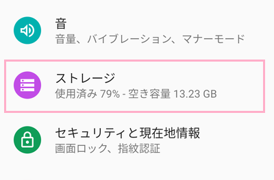 「ストレージ」をタップ