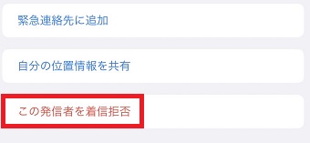 『この発信者を着信拒否』をタップ