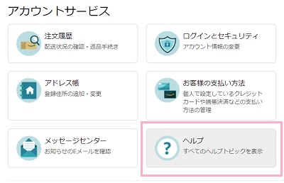 「ヘルプ」をクリック